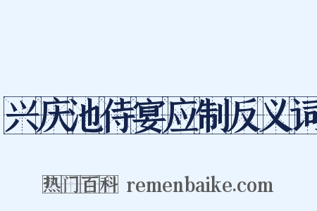 兴庆池侍宴应制反义词是什么意思的图片